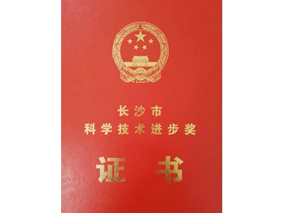 科學(xué)技術(shù)進(jìn)步獎榮譽證書