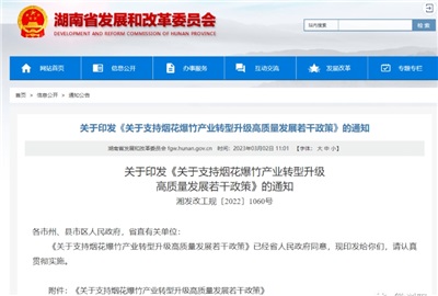 重磅！湖南出臺(tái)政策，支持煙花爆竹產(chǎn)業(yè)轉(zhuǎn)型升級(jí)高質(zhì)量發(fā)展！